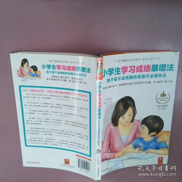 小学生学习成绩暴增法：孩子最不会抵触的家庭作业辅导法