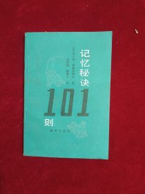 记忆秘决101则