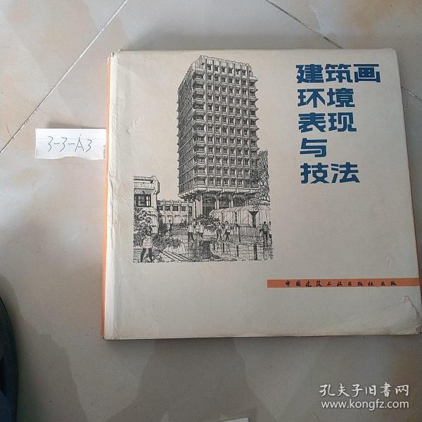 建筑画环境表现与技法