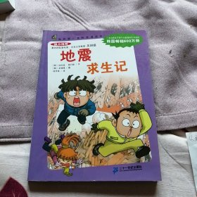 我的第1本科学漫画书：地震求生记（第2辑）