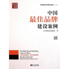 中国佳品牌建设案例4 市场营销 21世纪经济报道 新华正版