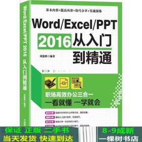 Word/Excel/PPT 2016从入门到精通：职场高效办公三合一