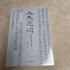 人鬼之间:宋代的巫术审判