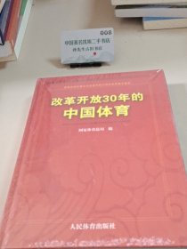 改革开放30年的中国体育：新闻出版总署纪念改革开放30周年百种重点图书