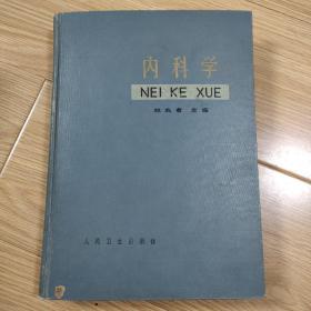 内科学 一版一次 绝版