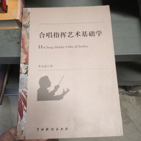 合唱指挥艺术基础学