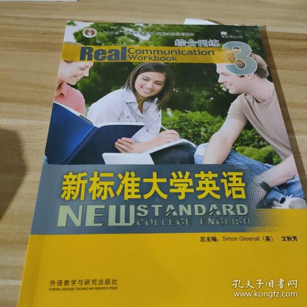 新标准大学英语：综合训练（3）.~