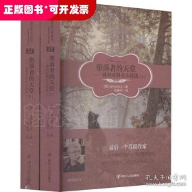 堕落者的天堂：波利亚科夫小说选（套装上下册）