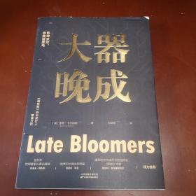 大器晚成：《福布斯》杂志发行人重磅作品（福布斯创始人力荐！书单、有书等媒体力荐！乾坤未定，你我皆黑马！）