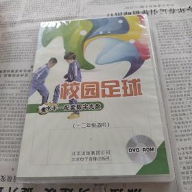 校园足球，水平一  配套数字光盘，一二年级试用