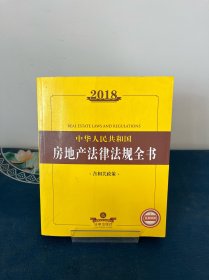 2018中华人民共和国房地产法律法规全书（含相关政策）