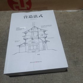 中国古代物质文化丛书：营造法式(平装未翻阅无破损无字迹)