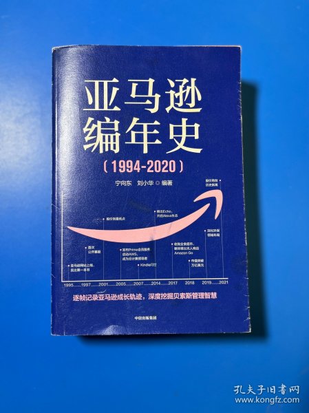 亚马逊编年史：逐帧记录亚马逊成长轨迹，深度挖掘贝佐斯管理智慧