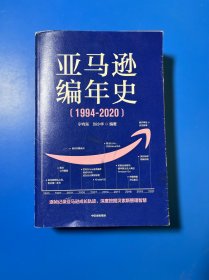 亚马逊编年史：逐帧记录亚马逊成长轨迹，深度挖掘贝佐斯管理智慧