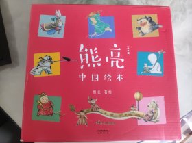 熊亮·中国绘本系列（安徒生奖提名作者熊亮作品）