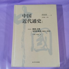 中国近代通史·第五卷：新政、立宪与辛亥革命（1901—1912） 正版全新塑封精装