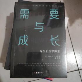 需要与成长：存在心理学探索（心理学划时代之作《动机与人格》的续篇“人本主义心理学之父”马斯洛）