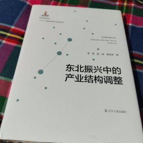 东北振兴中的产业结构调整(精)/东北振兴研究丛书