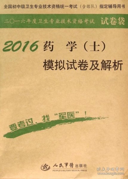 2016年药学（士）模拟试卷及解析（第八版 试卷袋）