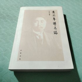 黄兴年谱长编