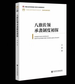 八旗佐领承袭制度初探 关康 著 中国社会科学院青年学者文库·历史考古研究系列 社会科学文献出版社