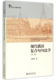 现代俄语复合句句法学（第二版）