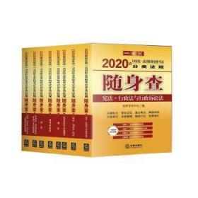 司法考试2020 国家统一法律职业资格考试：分类法规随身查（全8册）