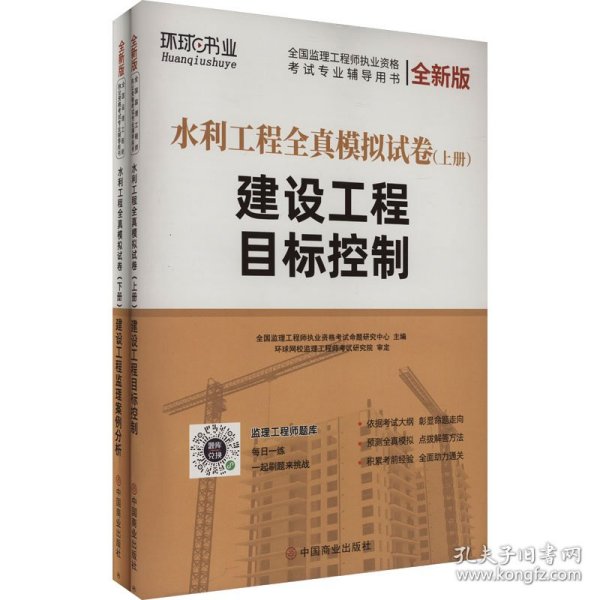 2021监理工程师试卷建设工程目标控制+建设工程监理案例分析水利工程