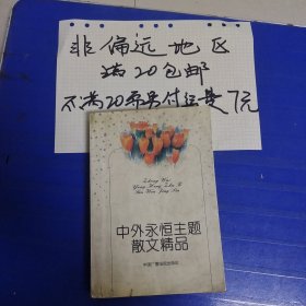 中外永恒主题散文精品…非偏远20包邮，偏远及不足20元的请下单前咨询，谢谢合作。运费都是十块左右了，还有平台服务费，感谢大家理解和支持。