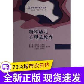 特殊幼儿心理及教育