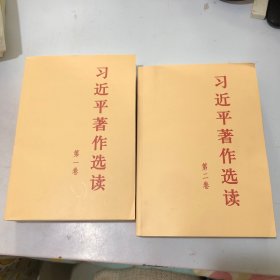 习近平著作选读第一卷普及本