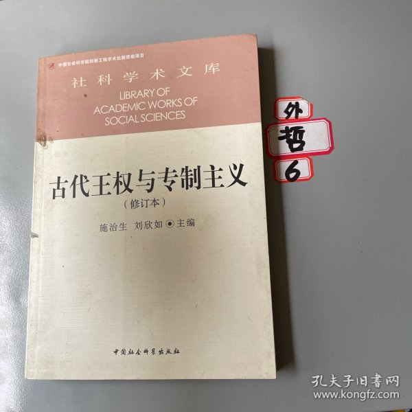 古代王权与专制主义（修订本）/社科学术文库