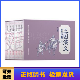 三国演义连环画(12册装)