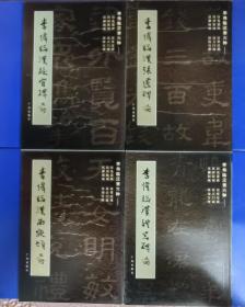 李伟临汉隶六种（四册合售）