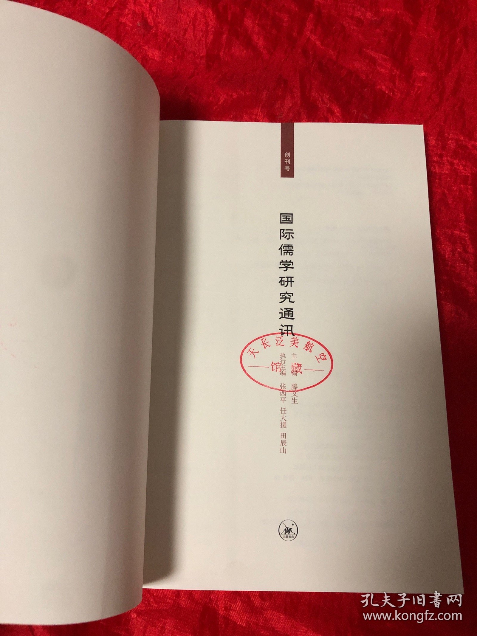 创刊号：国际儒学研究通讯