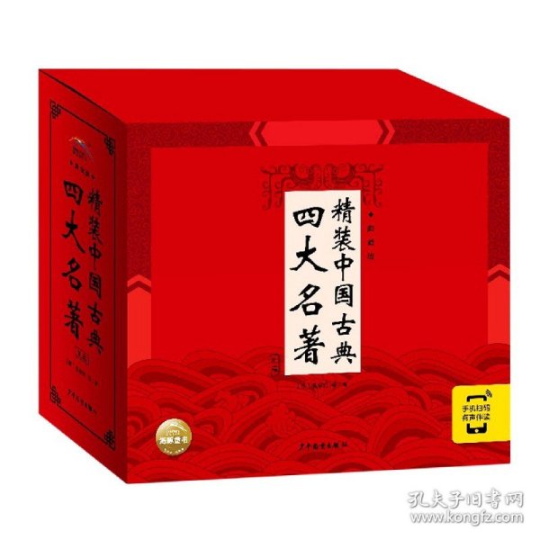 精装中国古典四大名著·典藏版：全4册