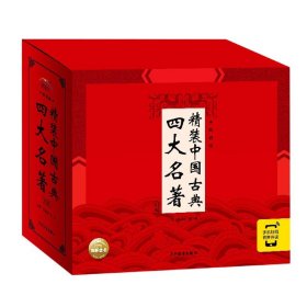 精装中国古典四大名著·典藏版：全4册