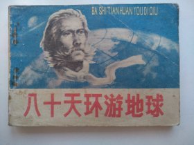 八十天环游地球