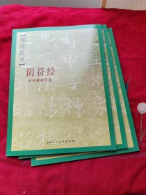 历代碑帖珍品--褚遂良书阴符经