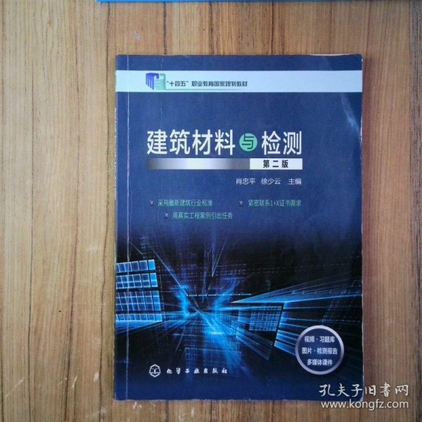 十四五 建筑材料与检测第二版  9787122376923 徐少云主编 肖忠平 化学工业出版社