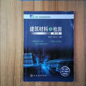 十四五 建筑材料与检测第二版  9787122376923 徐少云主编 肖忠平 化学工业出版社