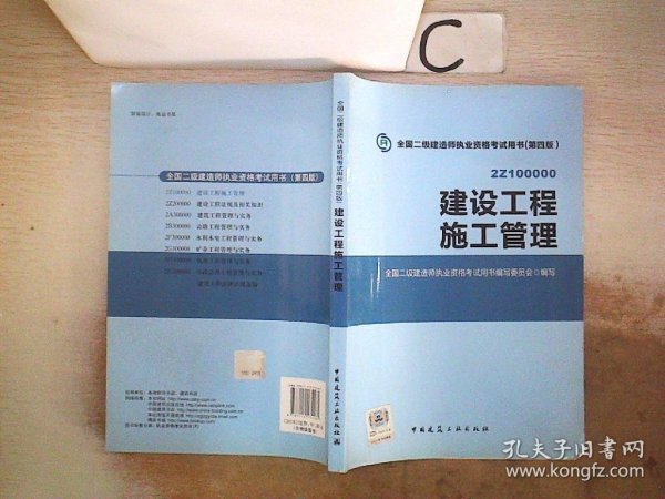 2015全国二级建造师执业资格考试用书（第四版）：建设工程施工管理