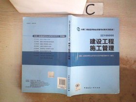 2015全国二级建造师执业资格考试用书（第四版）：建设工程施工管理