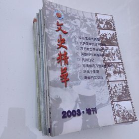 文史精华 25本合售