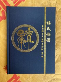 杨氏族谱 云南祥云大波那后沙河 16开布面精装全新 目录见图 300页