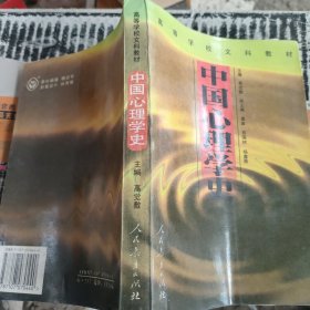 中国心理学史