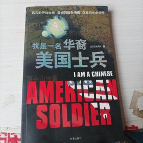 我是一名华裔美国士兵