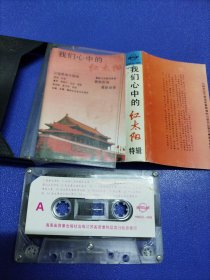 磁带 我们心中的红太阳特辑