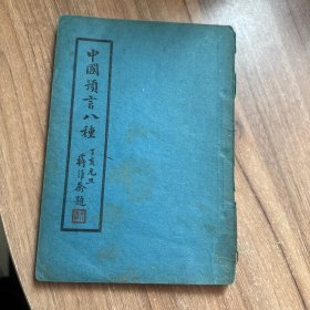 民国丛书 民国36年上海广益书局初版 中国预言八种一册