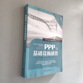 PPP与基础设施融资